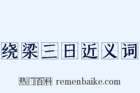 绕梁三日近义词是什么意思的图片
